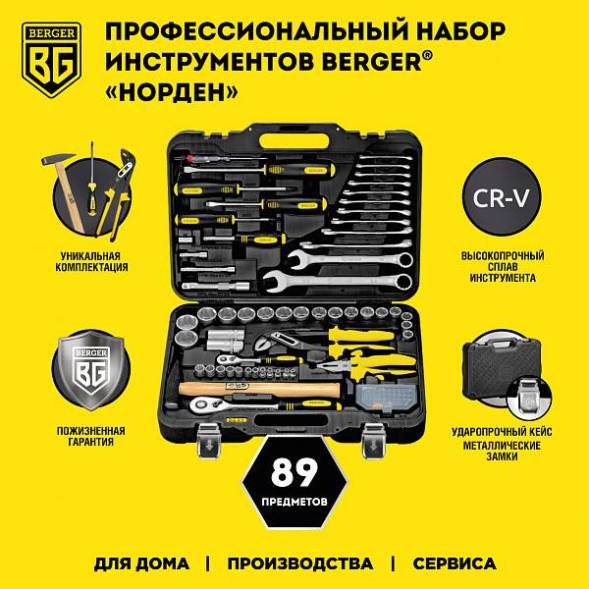 Универсальный набор инструментов BERGER 89 предметов ½” - ¼” «НОРДЕН»