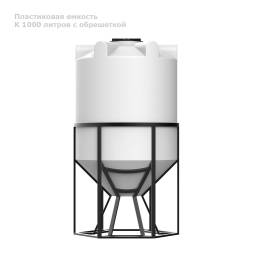 К 1000 литров с обрешеткой