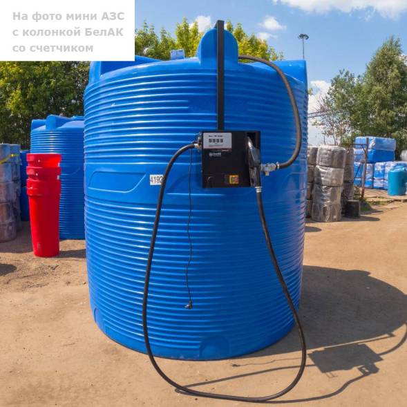 Мини АЗС V 1000 БелАК - раздаточная колонка со счетчиком